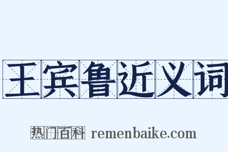 王宾鲁近义词是什么意思的图片